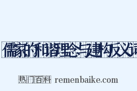 儒家的和谐理念与建构反义词是什么意思的图片